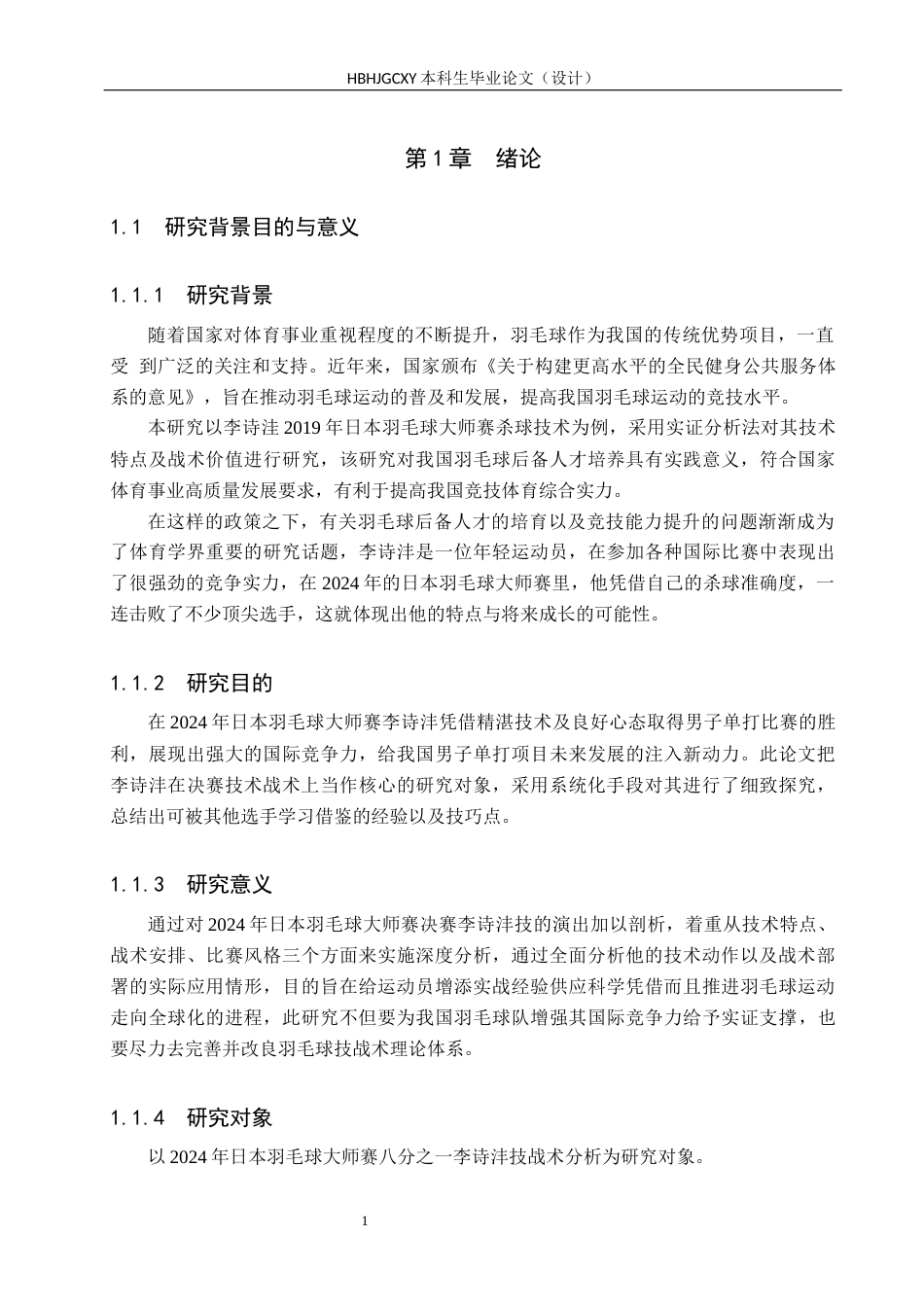 25年CH社会体育指导 2024年日本羽毛球公开赛八分之-李诗沣技战术分析-格式批注(1)(1)(1)(1)(1)(2)终稿-约16285字符.docx_第5页