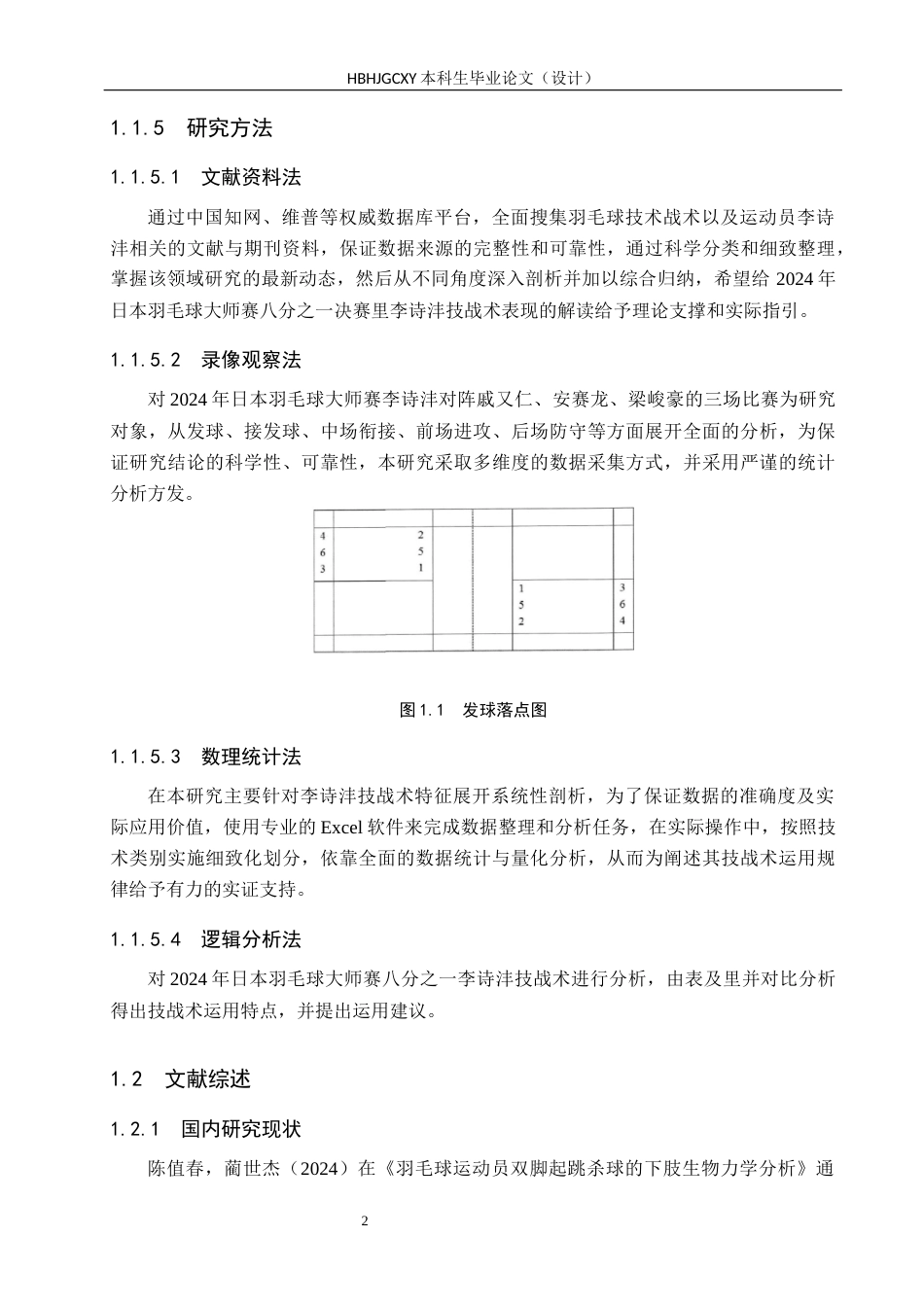 25年CH社会体育指导 2024年日本羽毛球公开赛八分之-李诗沣技战术分析-格式批注(1)(1)(1)(1)(1)(2)终稿-约16285字符.docx_第6页