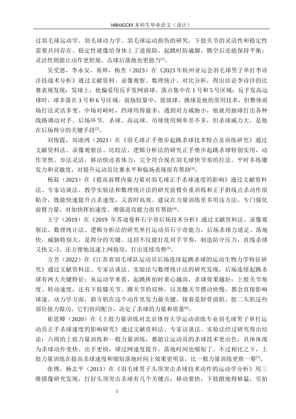25年CH社会体育指导 2024年日本羽毛球公开赛八分之-李诗沣技战术分析-格式批注(1)(1)(1)(1)(1)(2)终稿-约16285字符.docx_第7页
