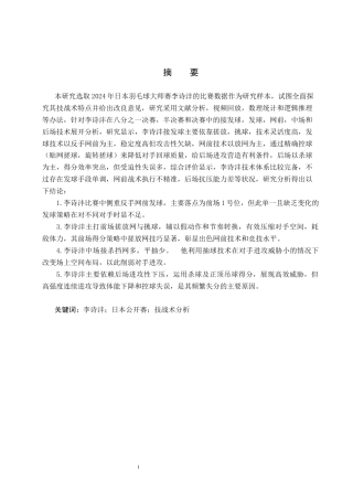 25年CH社会体育指导 2024年日本羽毛球公开赛八分之-李诗沣技战术分析-格式批注(1)(1)(1)(1)(1)(2)终稿-约16285字符.docx