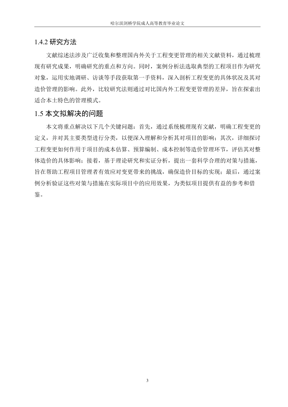 25年CH 工程变更对造价管理的影响及对策分析-成教.pdf_第10页