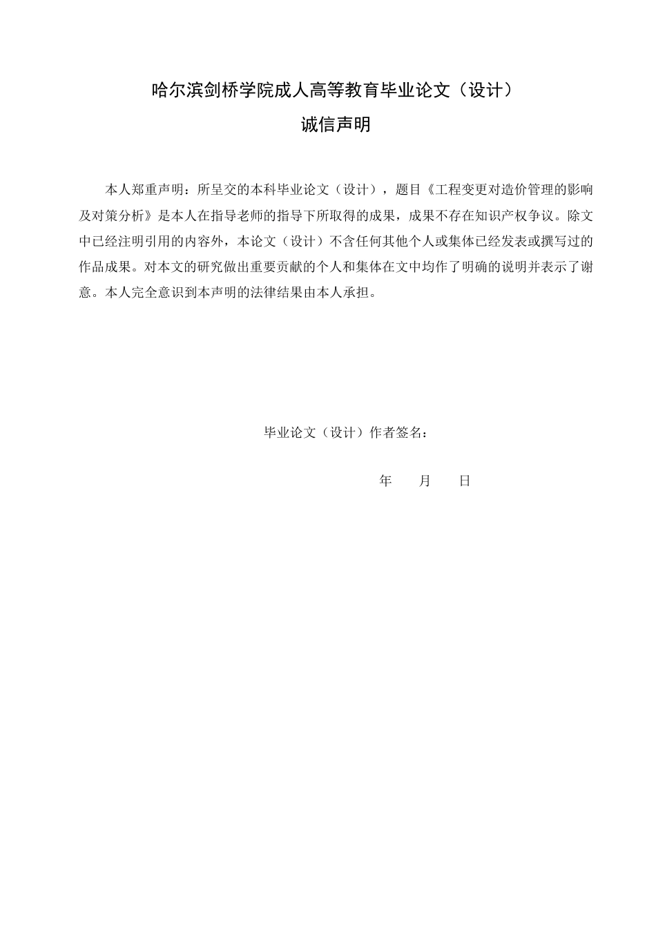25年CH 工程变更对造价管理的影响及对策分析-成教.pdf_第2页