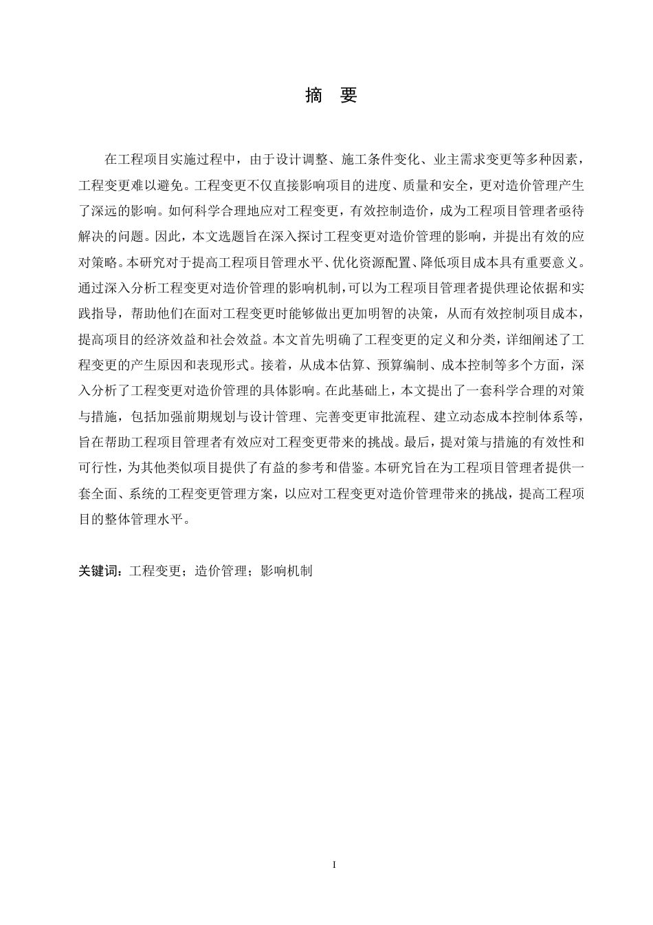 25年CH 工程变更对造价管理的影响及对策分析-成教.pdf_第3页