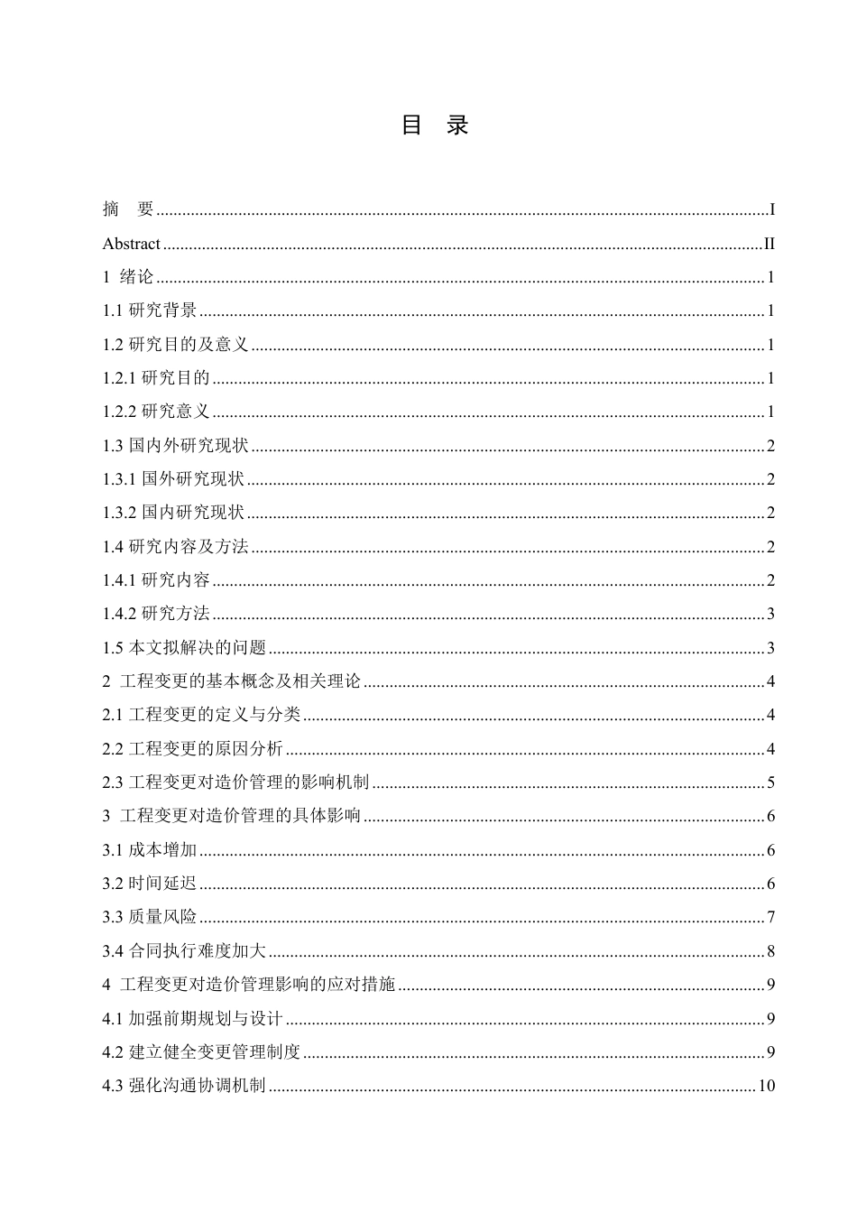 25年CH 工程变更对造价管理的影响及对策分析-成教.pdf_第6页