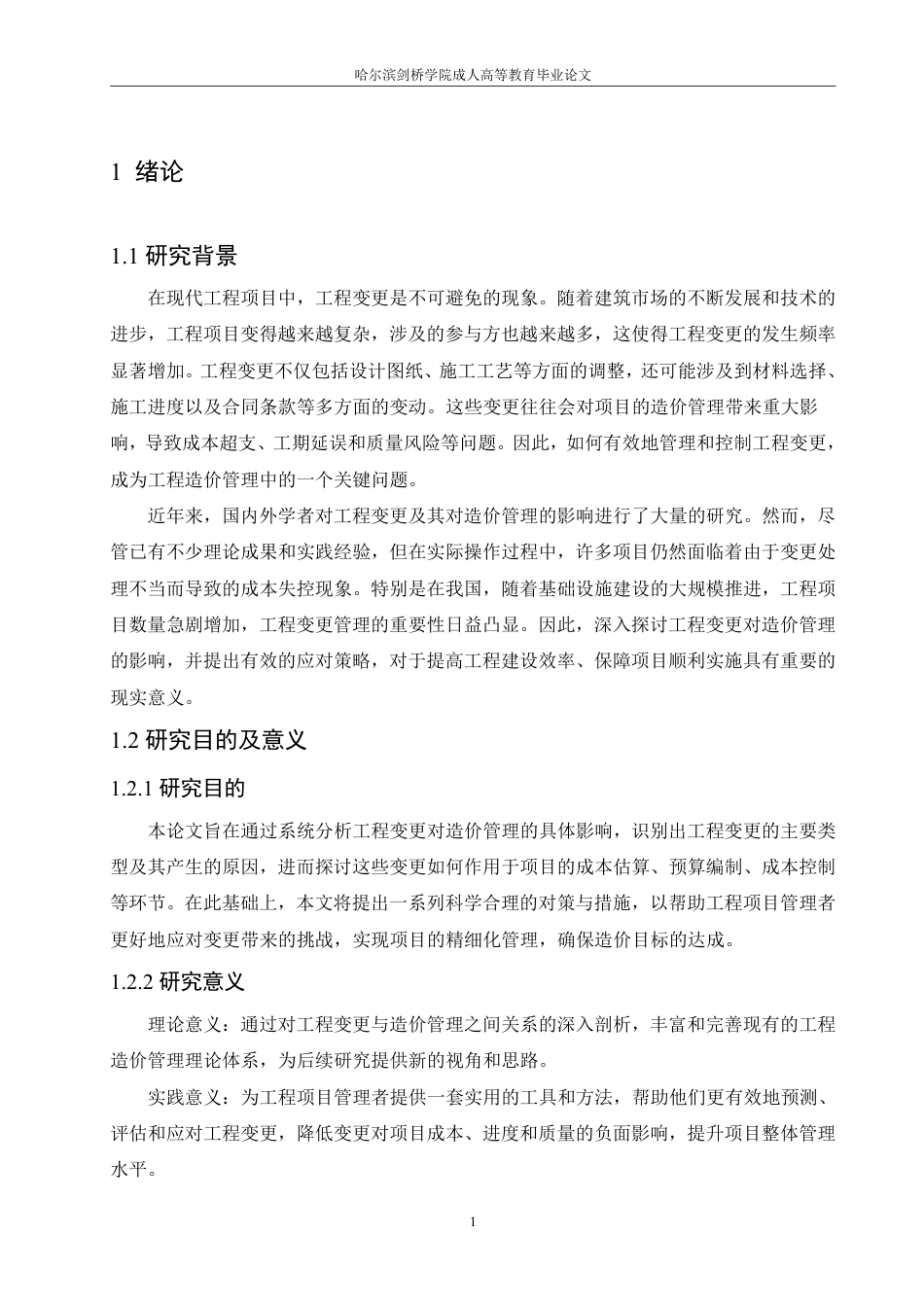 25年CH 工程变更对造价管理的影响及对策分析-成教.pdf_第8页