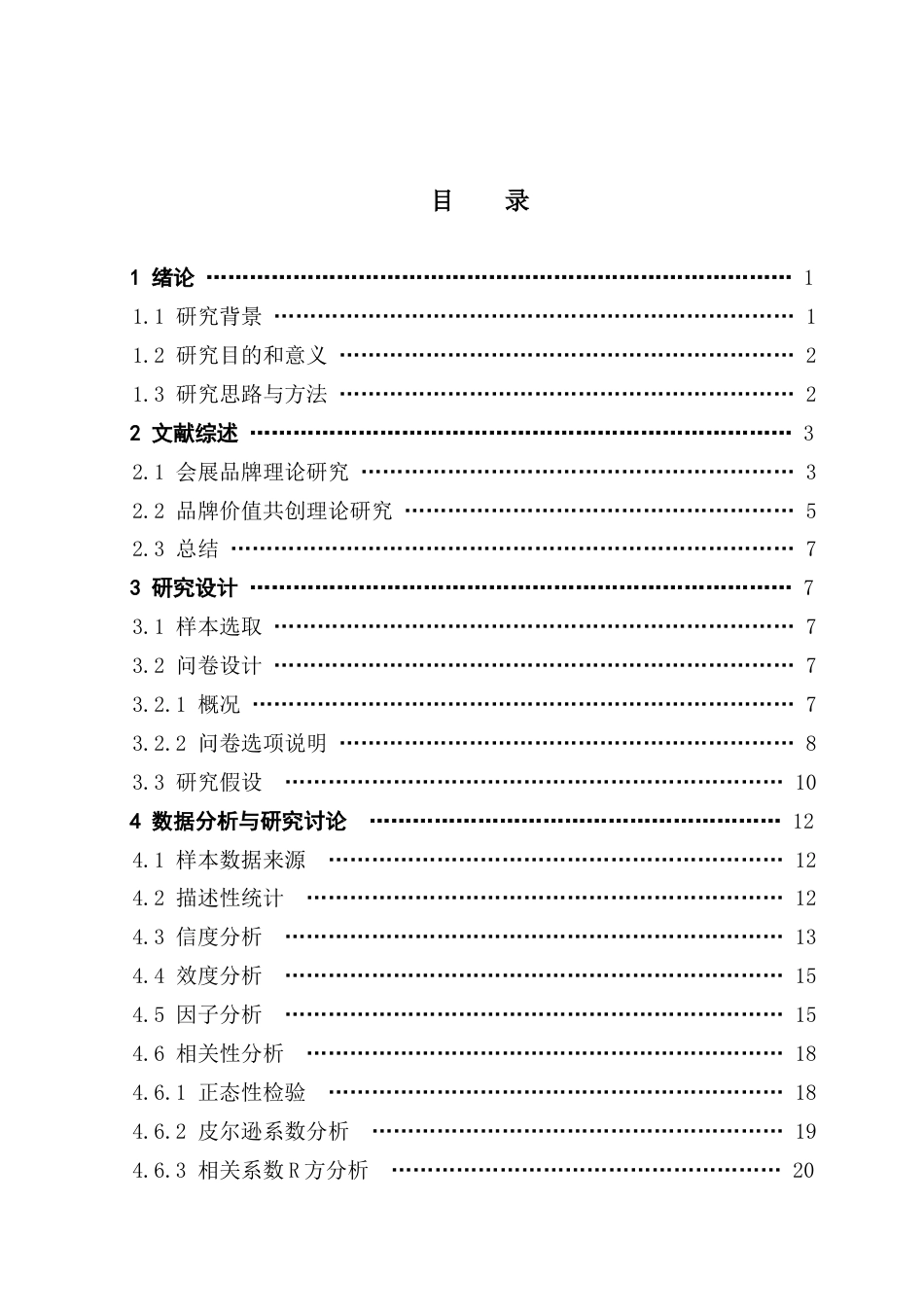25年CH会展经济管理 会展品牌感知对价值共创的影响研究-以广州萤火虫漫展为例终稿-约23004字符.docx_第4页