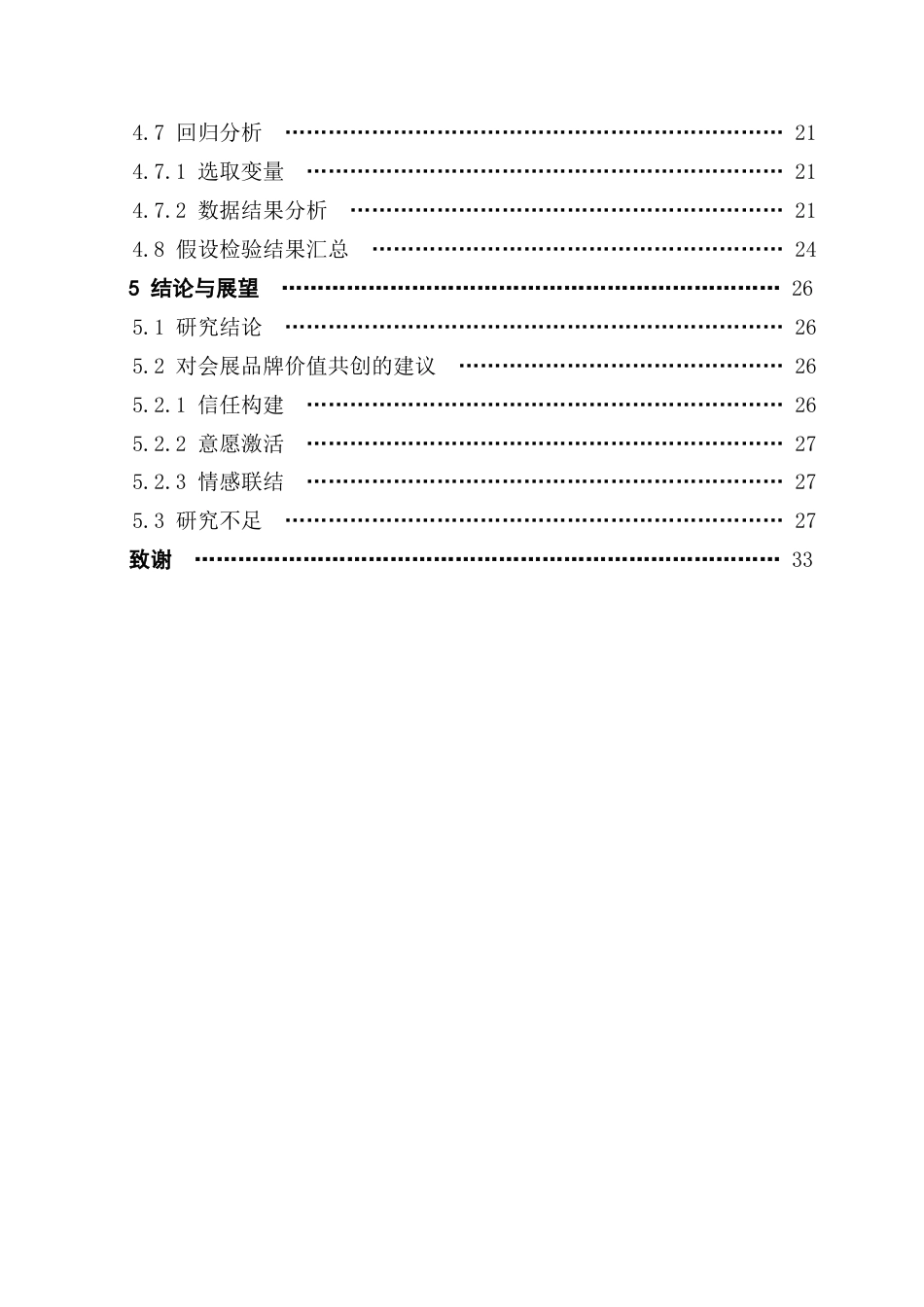 25年CH会展经济管理 会展品牌感知对价值共创的影响研究-以广州萤火虫漫展为例终稿-约23004字符.docx_第5页