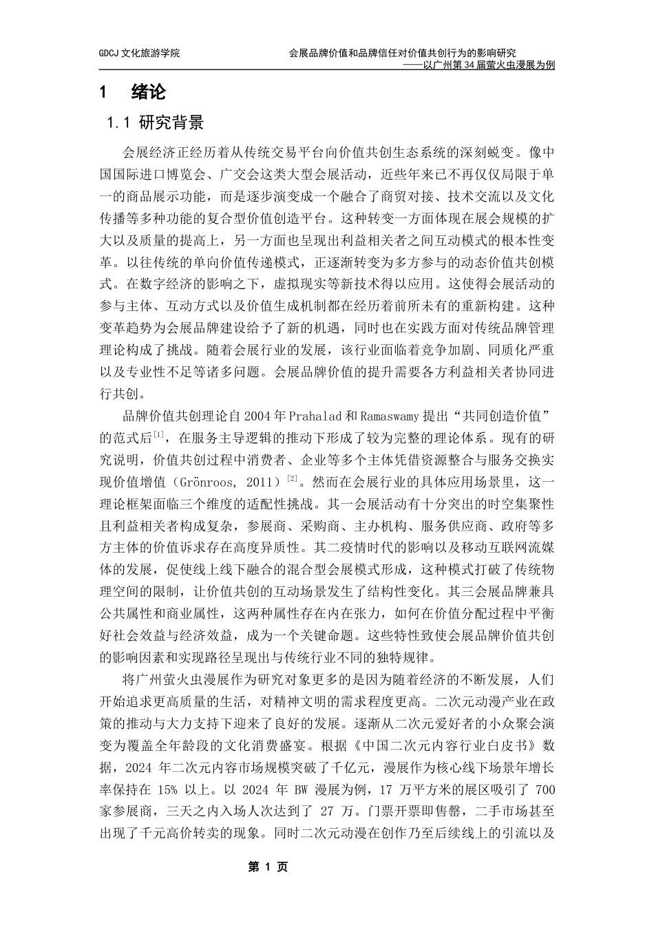 25年CH会展经济管理 会展品牌感知对价值共创的影响研究-以广州萤火虫漫展为例终稿-约23004字符.docx_第6页