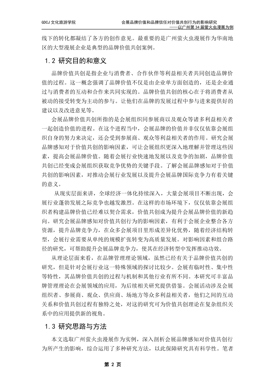 25年CH会展经济管理 会展品牌感知对价值共创的影响研究-以广州萤火虫漫展为例终稿-约23004字符.docx_第7页