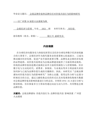 25年CH会展经济管理 会展品牌感知对价值共创的影响研究-以广州萤火虫漫展为例终稿-约23004字符.docx