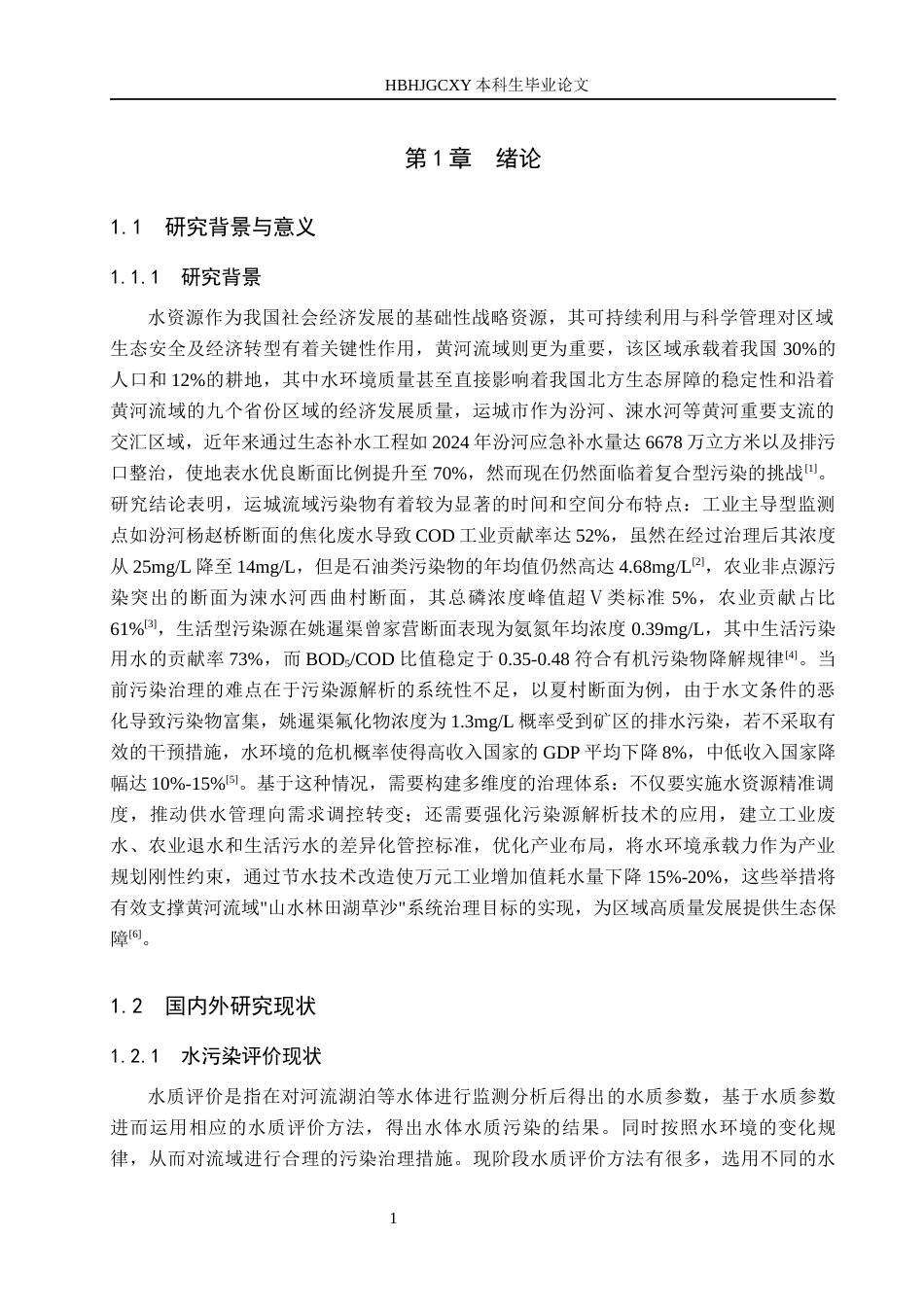 25年CH环境科学-汾河（运城段）干流不同国控断面污染特征对比及来源解析终稿-约13650字符.docx_第5页