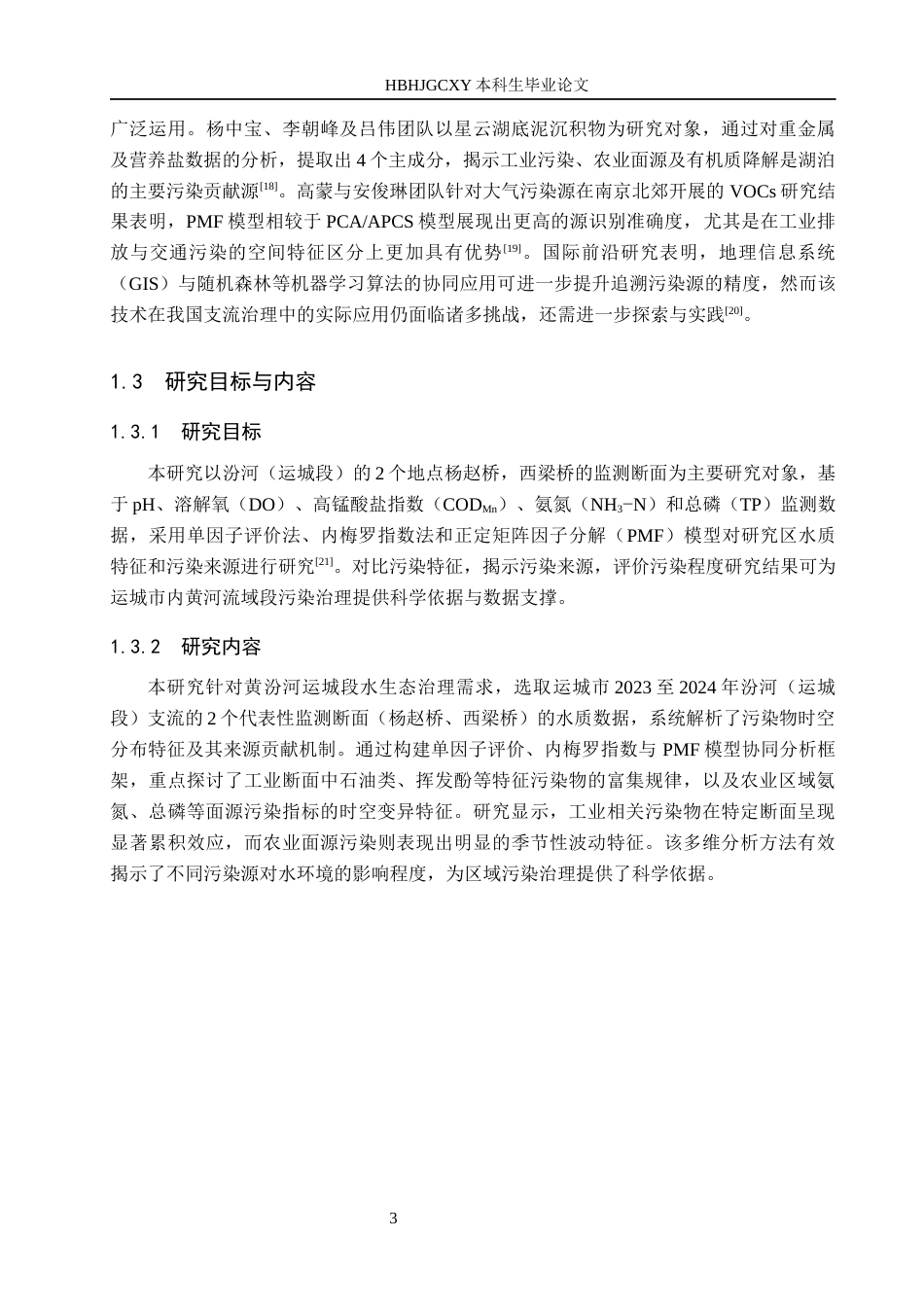 25年CH环境科学-汾河（运城段）干流不同国控断面污染特征对比及来源解析终稿-约13650字符.docx_第7页