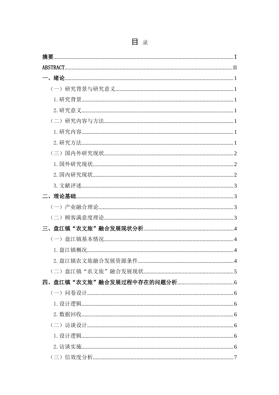 25年CH旅游管理与服务教育 黔南州盘江镇“农文旅”融合发展策略研究最终稿.doc_第1页