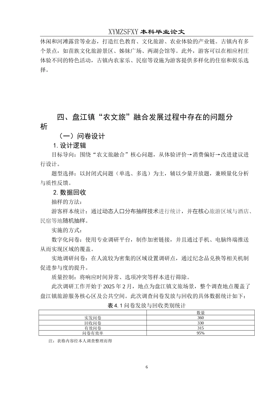 25年CH旅游管理与服务教育 黔南州盘江镇“农文旅”融合发展策略研究最终稿.doc_第10页