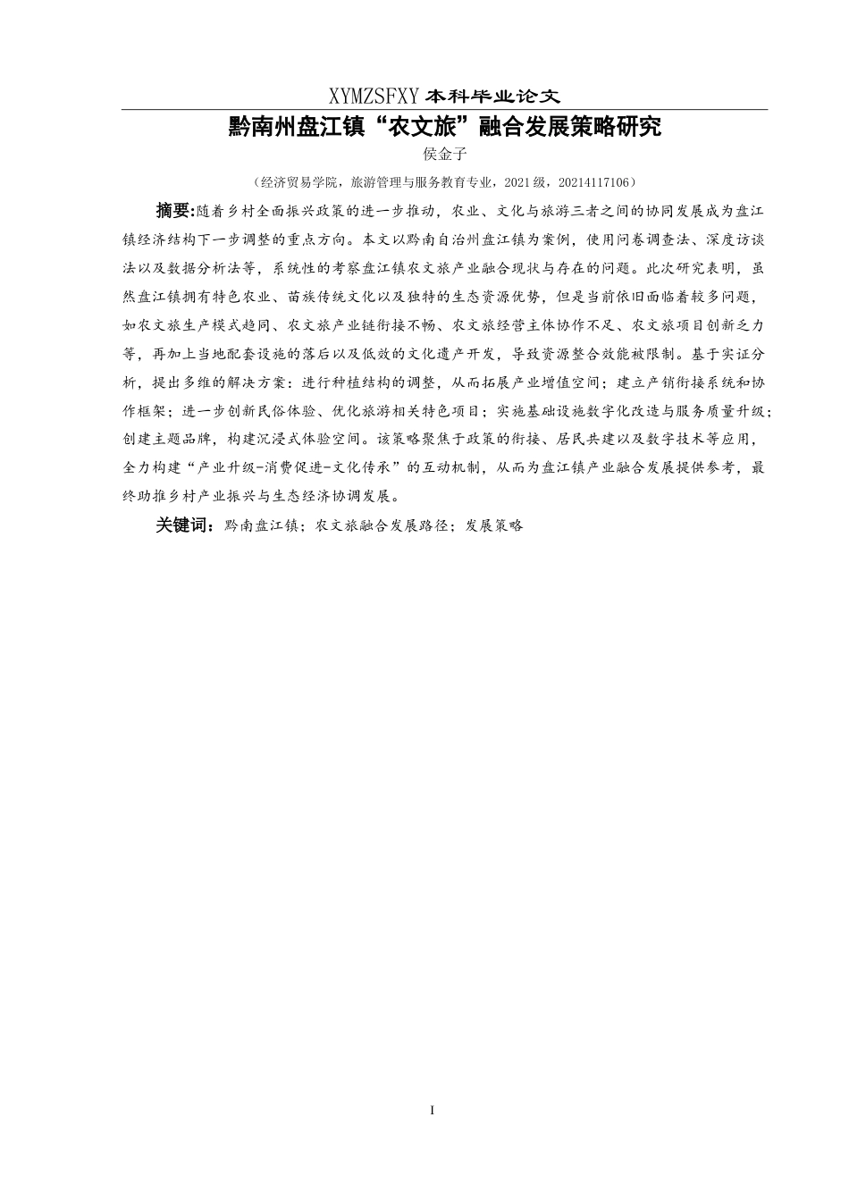 25年CH旅游管理与服务教育 黔南州盘江镇“农文旅”融合发展策略研究最终稿.doc_第3页