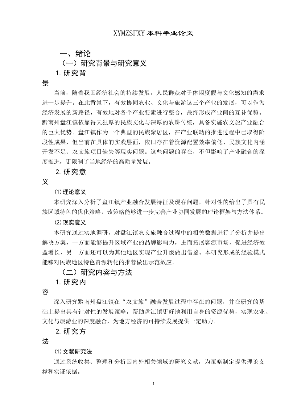 25年CH旅游管理与服务教育 黔南州盘江镇“农文旅”融合发展策略研究最终稿.doc_第5页