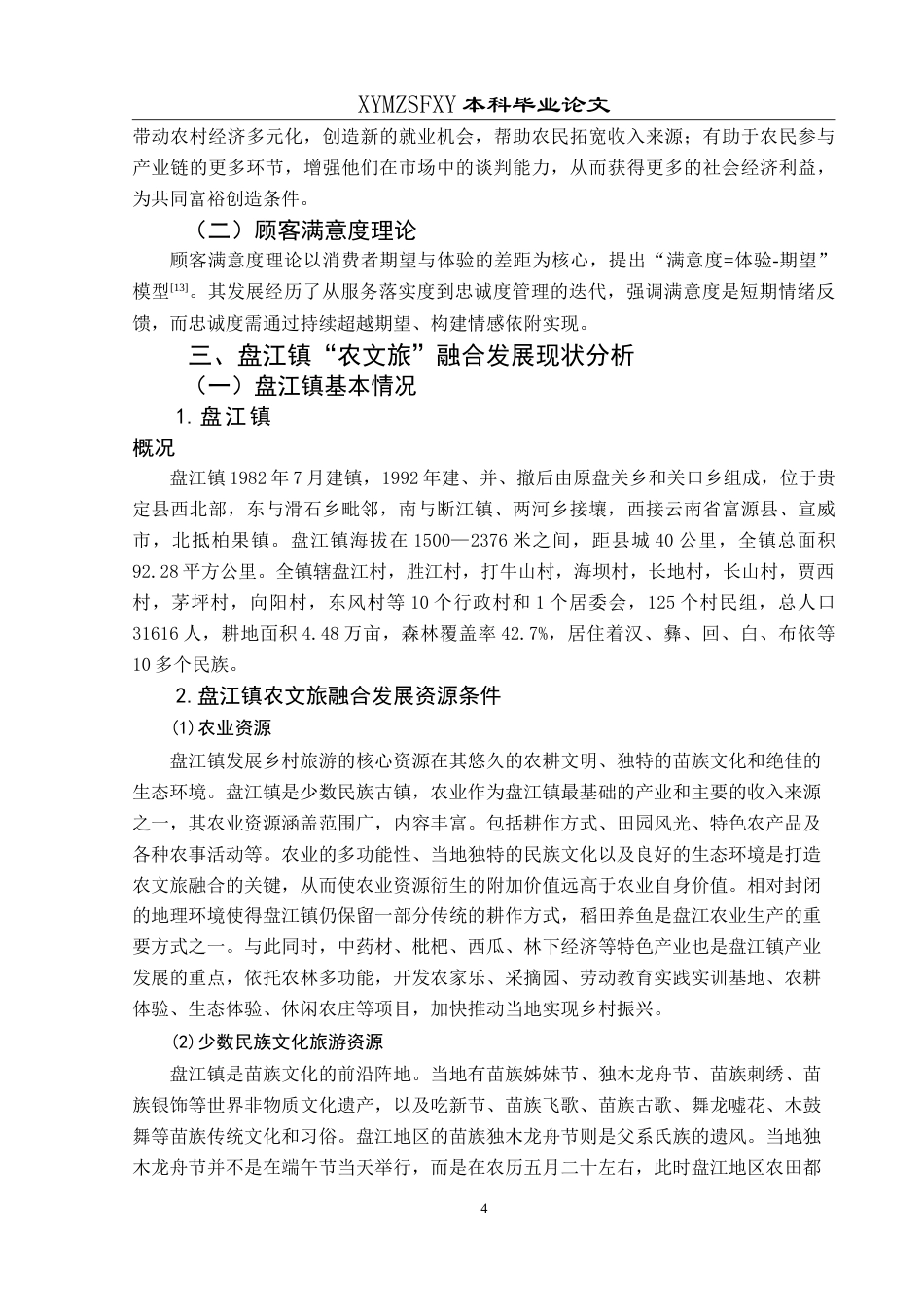 25年CH旅游管理与服务教育 黔南州盘江镇“农文旅”融合发展策略研究最终稿.doc_第8页