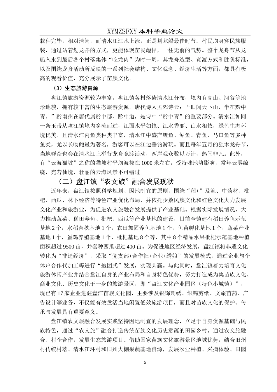 25年CH旅游管理与服务教育 黔南州盘江镇“农文旅”融合发展策略研究最终稿.doc_第9页