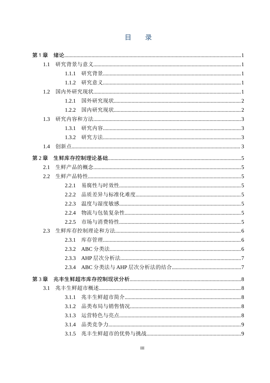 25年CH物流管理-唐山市兆丰生鲜超市库存控制策略研究终稿-约16835字符.docx_第3页