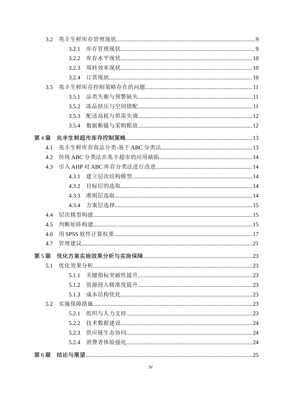 25年CH物流管理-唐山市兆丰生鲜超市库存控制策略研究终稿-约16835字符.docx_第4页