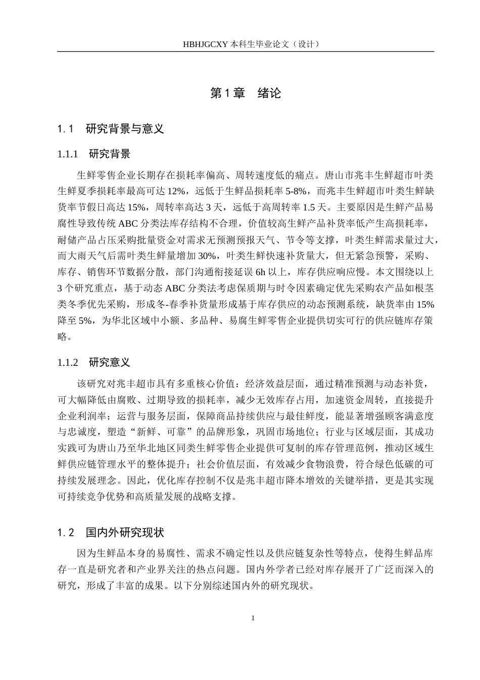 25年CH物流管理-唐山市兆丰生鲜超市库存控制策略研究终稿-约16835字符.docx_第6页