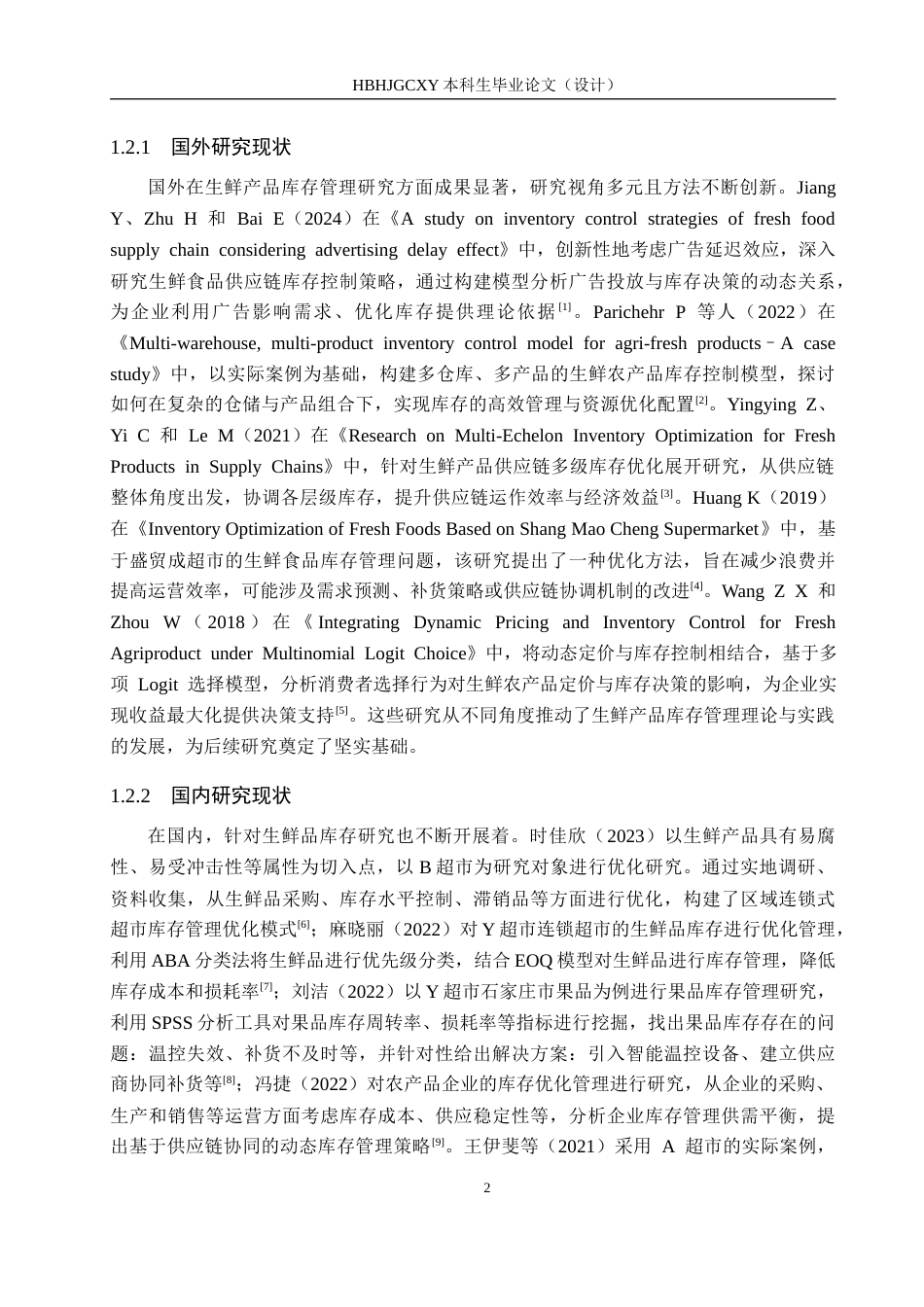 25年CH物流管理-唐山市兆丰生鲜超市库存控制策略研究终稿-约16835字符.docx_第7页