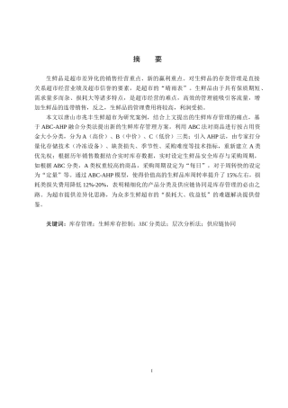 25年CH物流管理-唐山市兆丰生鲜超市库存控制策略研究终稿-约16835字符.docx