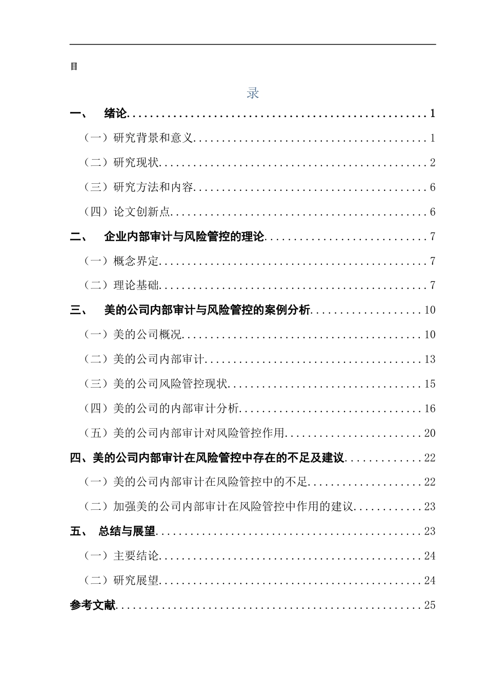 25年CH会计学 内部审计在企业风险管理中的作用——以美的集团为例毕业论文（设计）成绩评定表终稿-约20579字符.docx_第4页