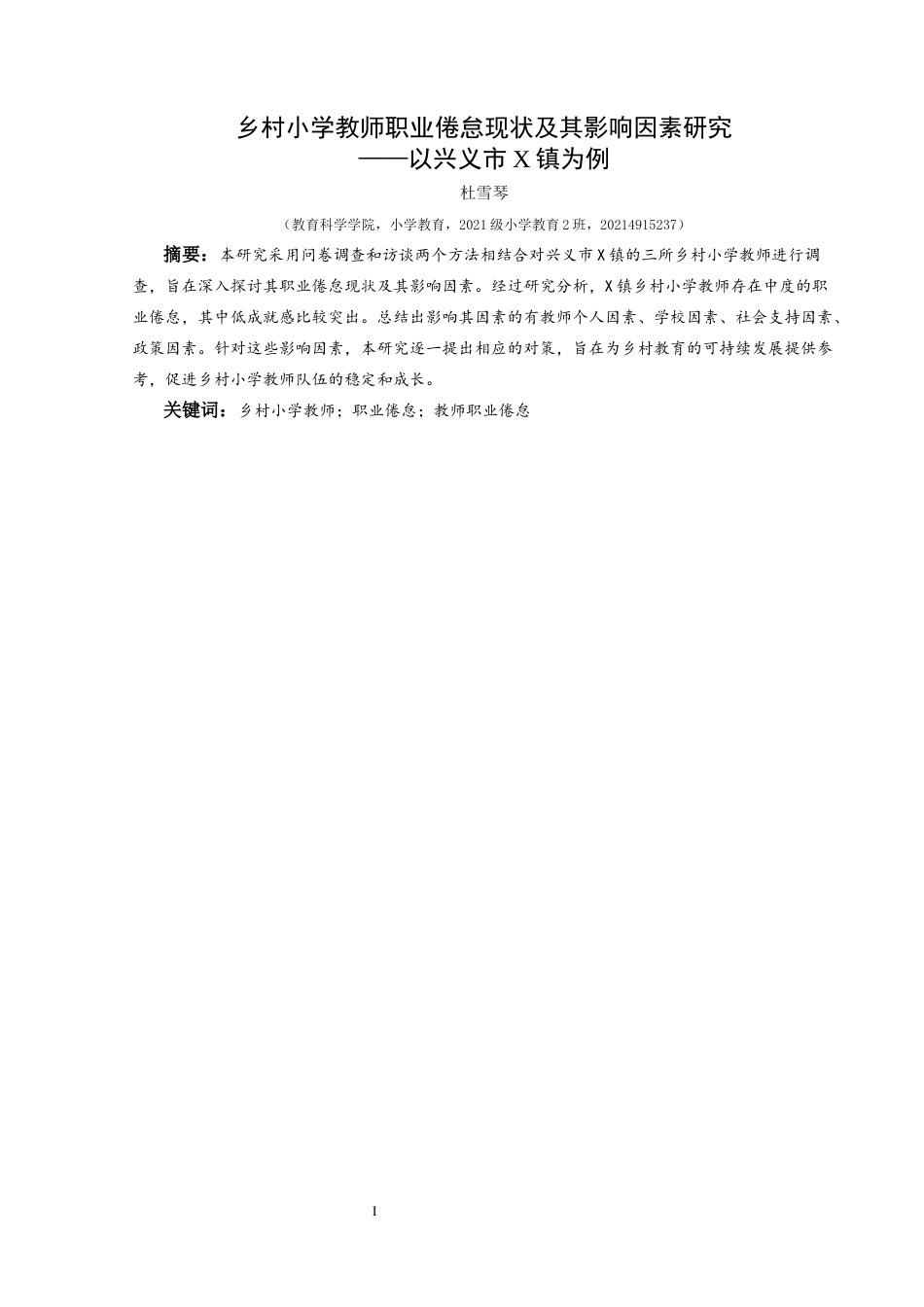 25年CH小学教育-乡村小学教师；职业倦怠；教师职业倦怠终稿-约33999字符.docx_第1页