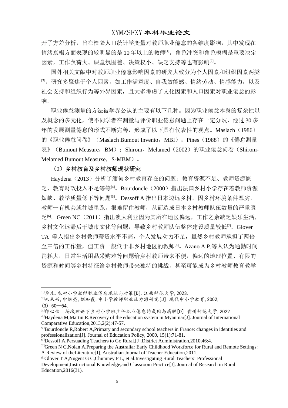 25年CH小学教育-乡村小学教师；职业倦怠；教师职业倦怠终稿-约33999字符.docx_第10页