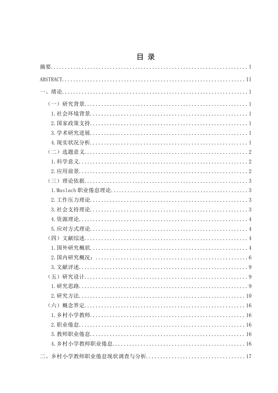 25年CH小学教育-乡村小学教师；职业倦怠；教师职业倦怠终稿-约33999字符.docx_第3页