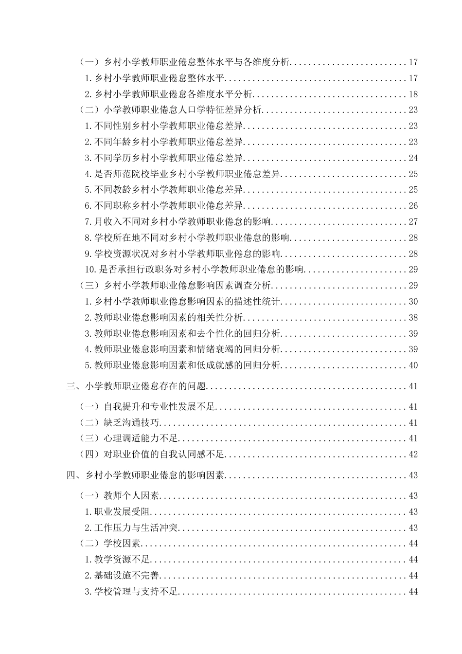 25年CH小学教育-乡村小学教师；职业倦怠；教师职业倦怠终稿-约33999字符.docx_第4页