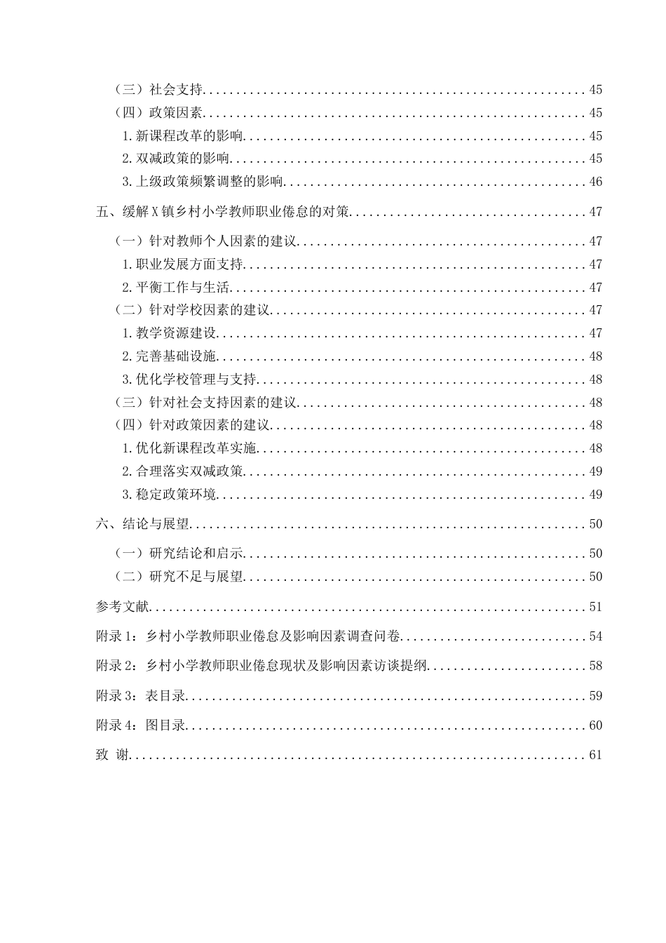 25年CH小学教育-乡村小学教师；职业倦怠；教师职业倦怠终稿-约33999字符.docx_第5页