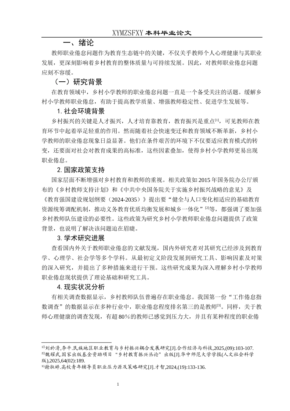 25年CH小学教育-乡村小学教师；职业倦怠；教师职业倦怠终稿-约33999字符.docx_第6页