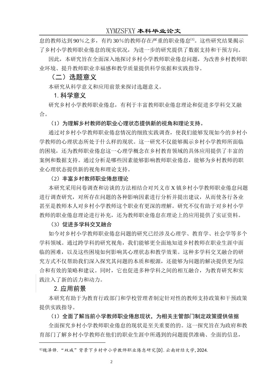 25年CH小学教育-乡村小学教师；职业倦怠；教师职业倦怠终稿-约33999字符.docx_第7页