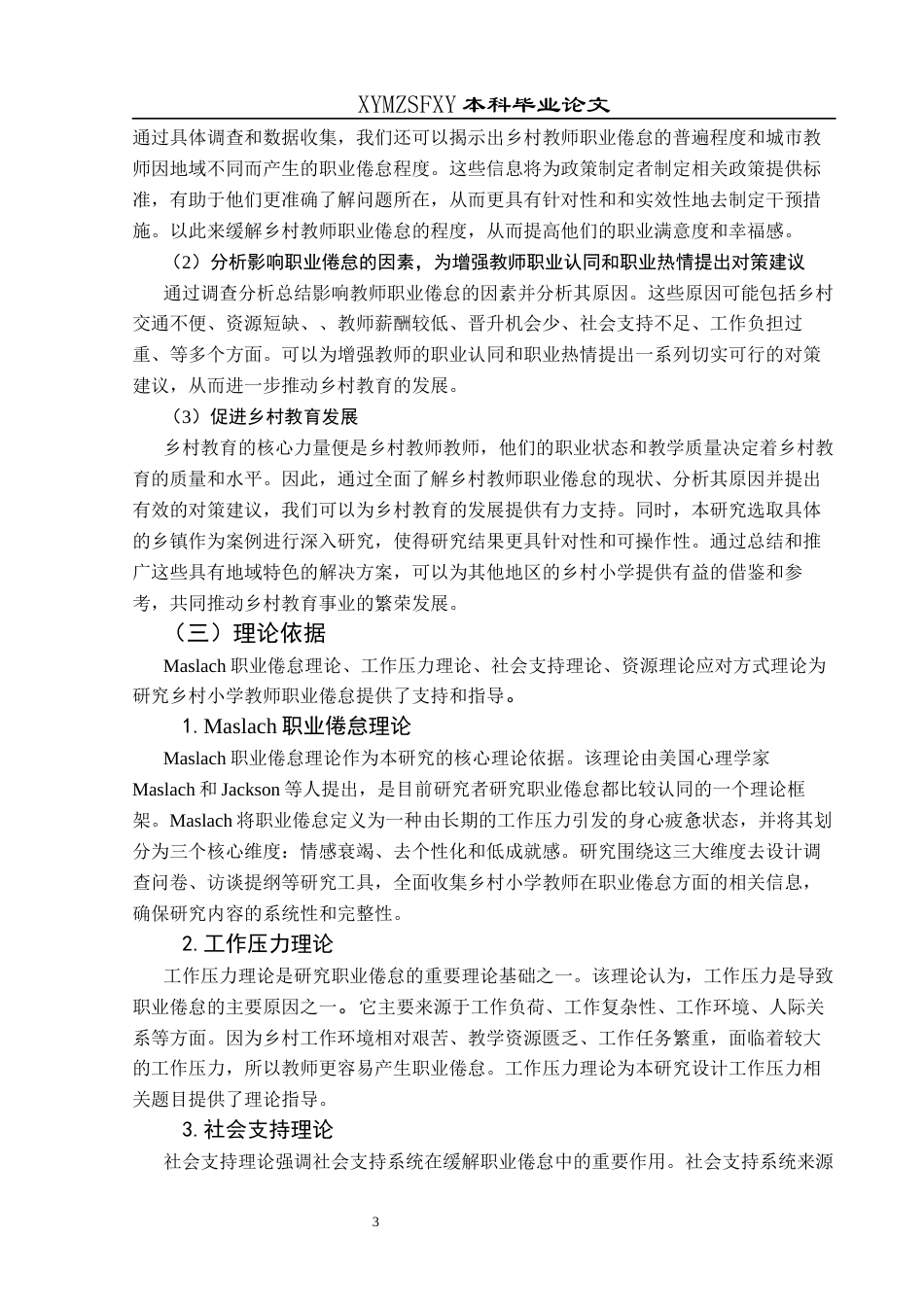 25年CH小学教育-乡村小学教师；职业倦怠；教师职业倦怠终稿-约33999字符.docx_第8页