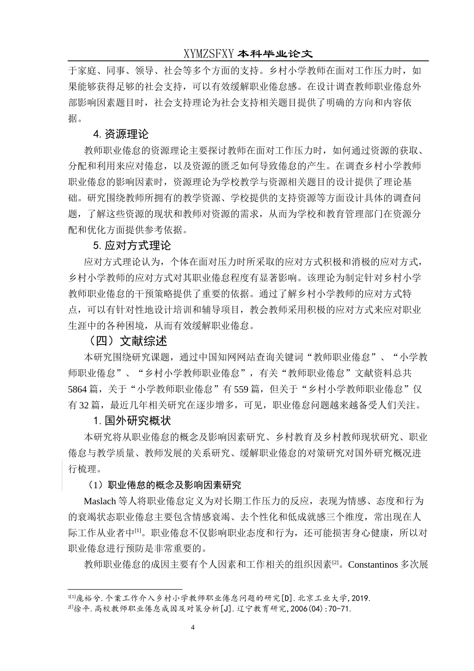 25年CH小学教育-乡村小学教师；职业倦怠；教师职业倦怠终稿-约33999字符.docx_第9页