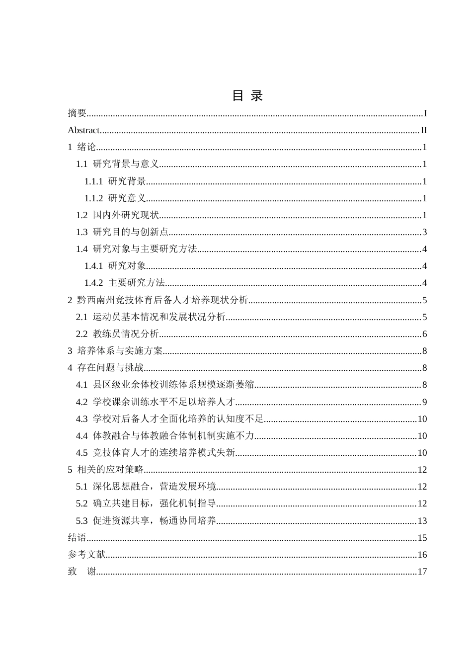 25年CH社会体育指导与管理 关键词：体教融合；黔西南州；竞技体育；后备人才；培养模式(终)-约14522字符.docx_第3页