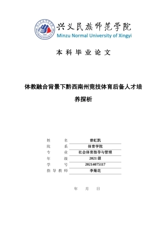 25年CH社会体育指导与管理 关键词：体教融合；黔西南州；竞技体育；后备人才；培养模式(终)-约14522字符.docx