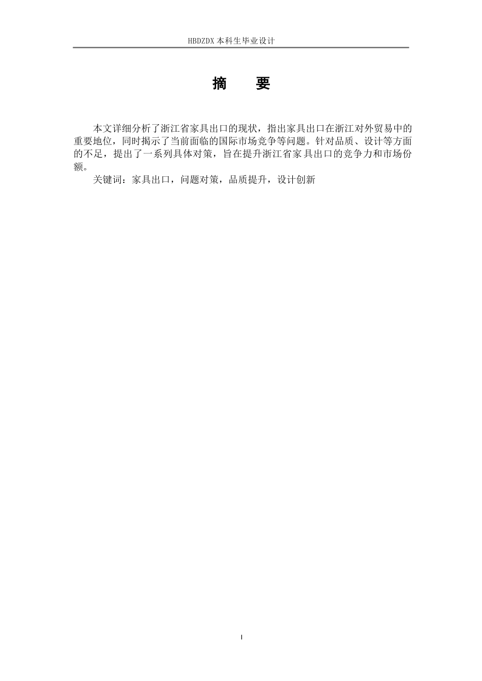 25年CH国际经济与贸易-浙江省家具出口现状及对策-约10395字符终版.docx_第4页