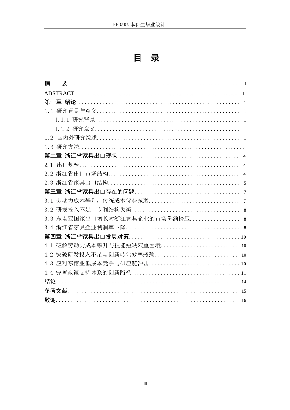 25年CH国际经济与贸易-浙江省家具出口现状及对策-约10395字符终版.docx_第6页