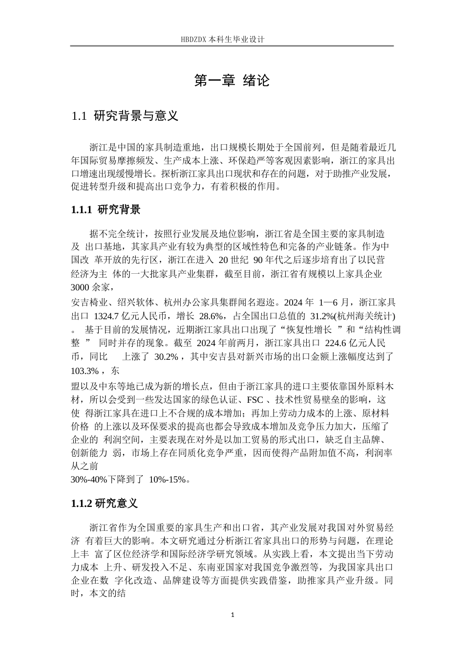 25年CH国际经济与贸易-浙江省家具出口现状及对策-约10395字符终版.docx_第7页