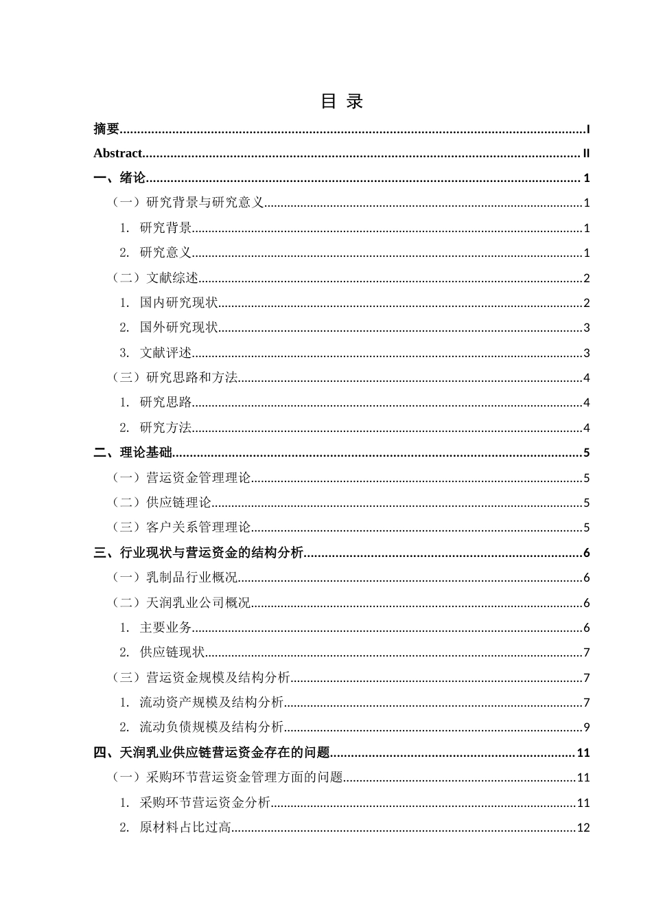 25年CH财务管理 供应链视角下天润乳业营运资金管理研究终稿-约16149字符.docx_第1页