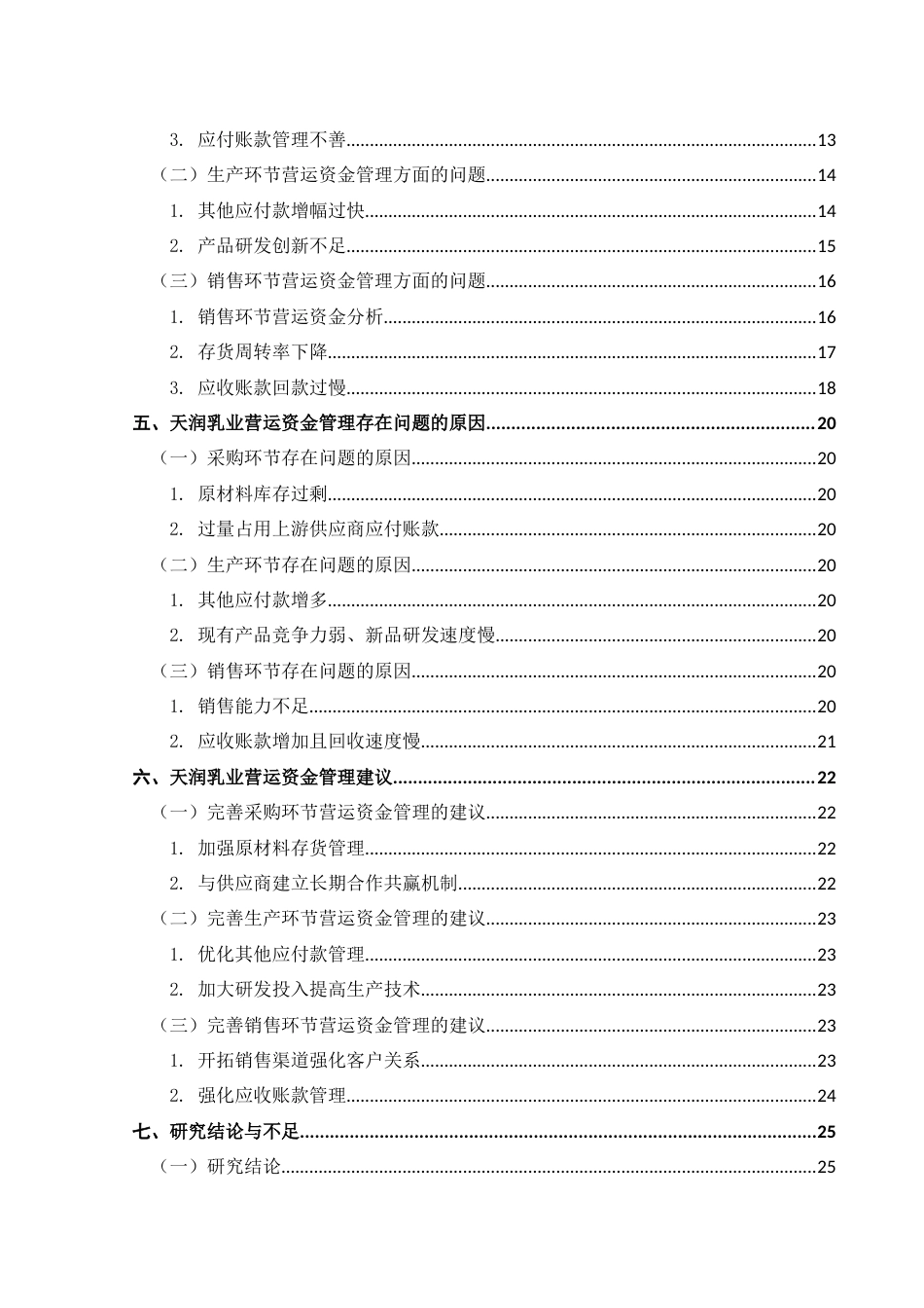 25年CH财务管理 供应链视角下天润乳业营运资金管理研究终稿-约16149字符.docx_第2页