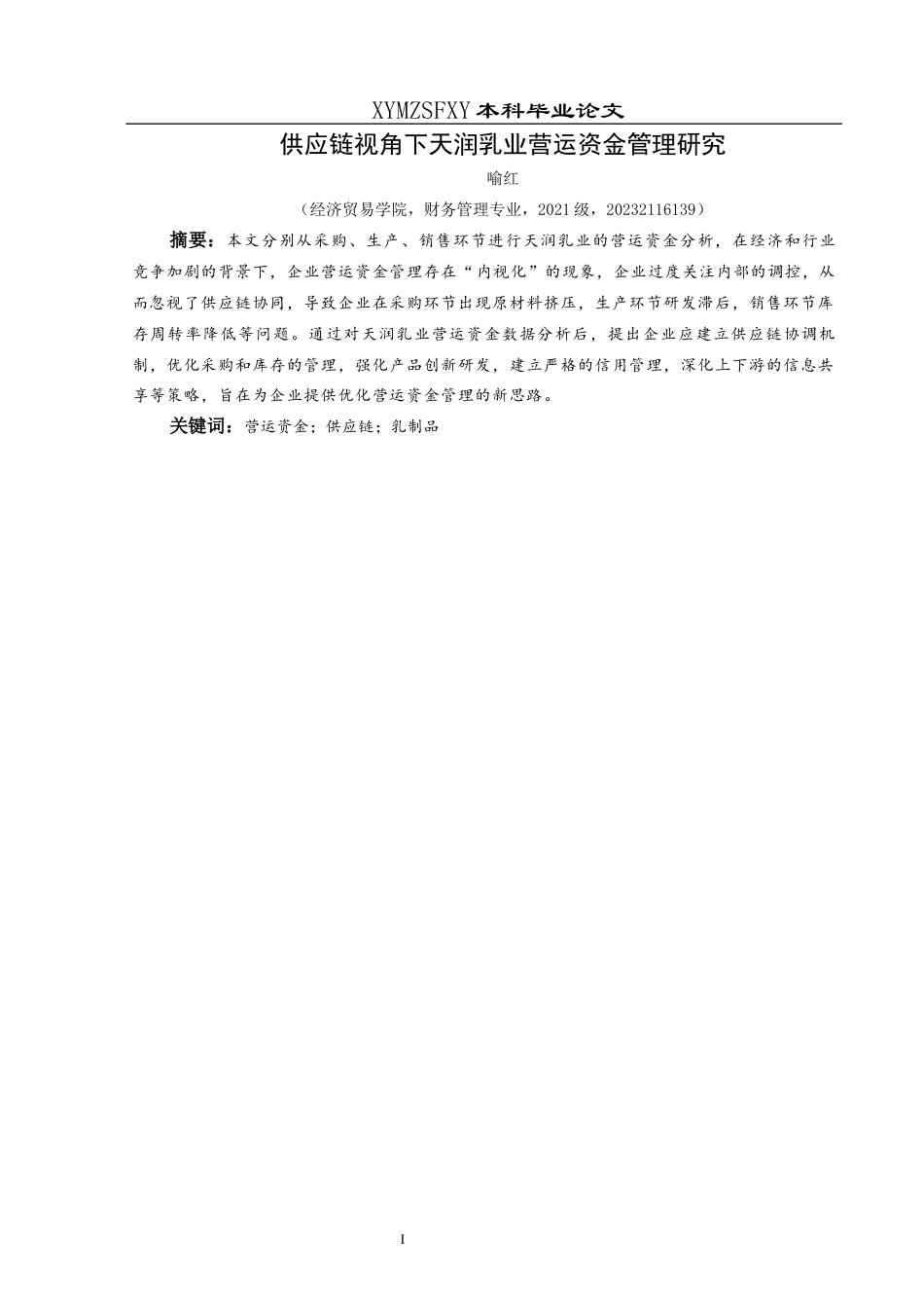 25年CH财务管理 供应链视角下天润乳业营运资金管理研究终稿-约16149字符.docx_第4页