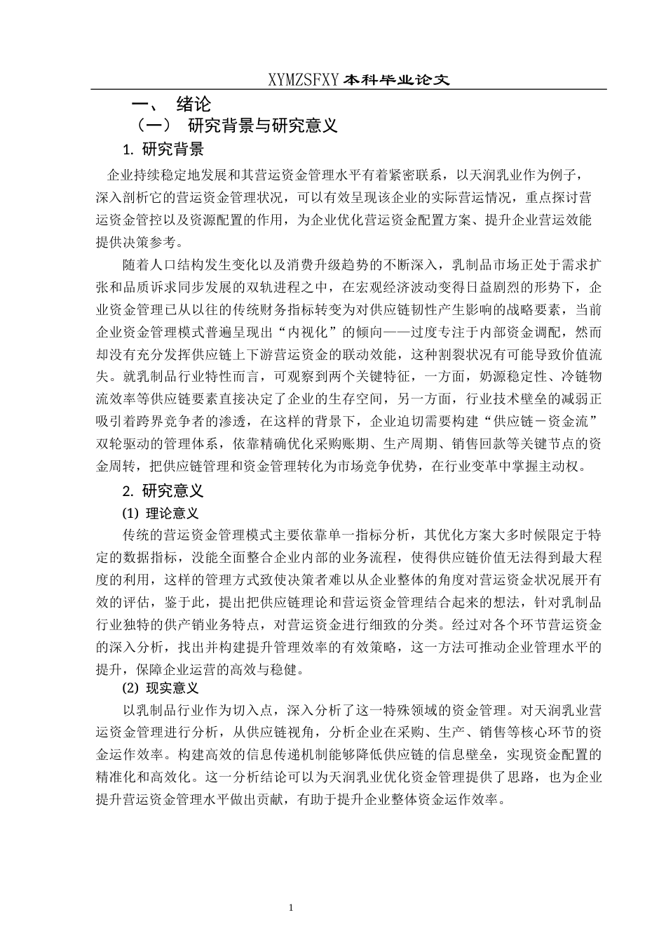 25年CH财务管理 供应链视角下天润乳业营运资金管理研究终稿-约16149字符.docx_第6页