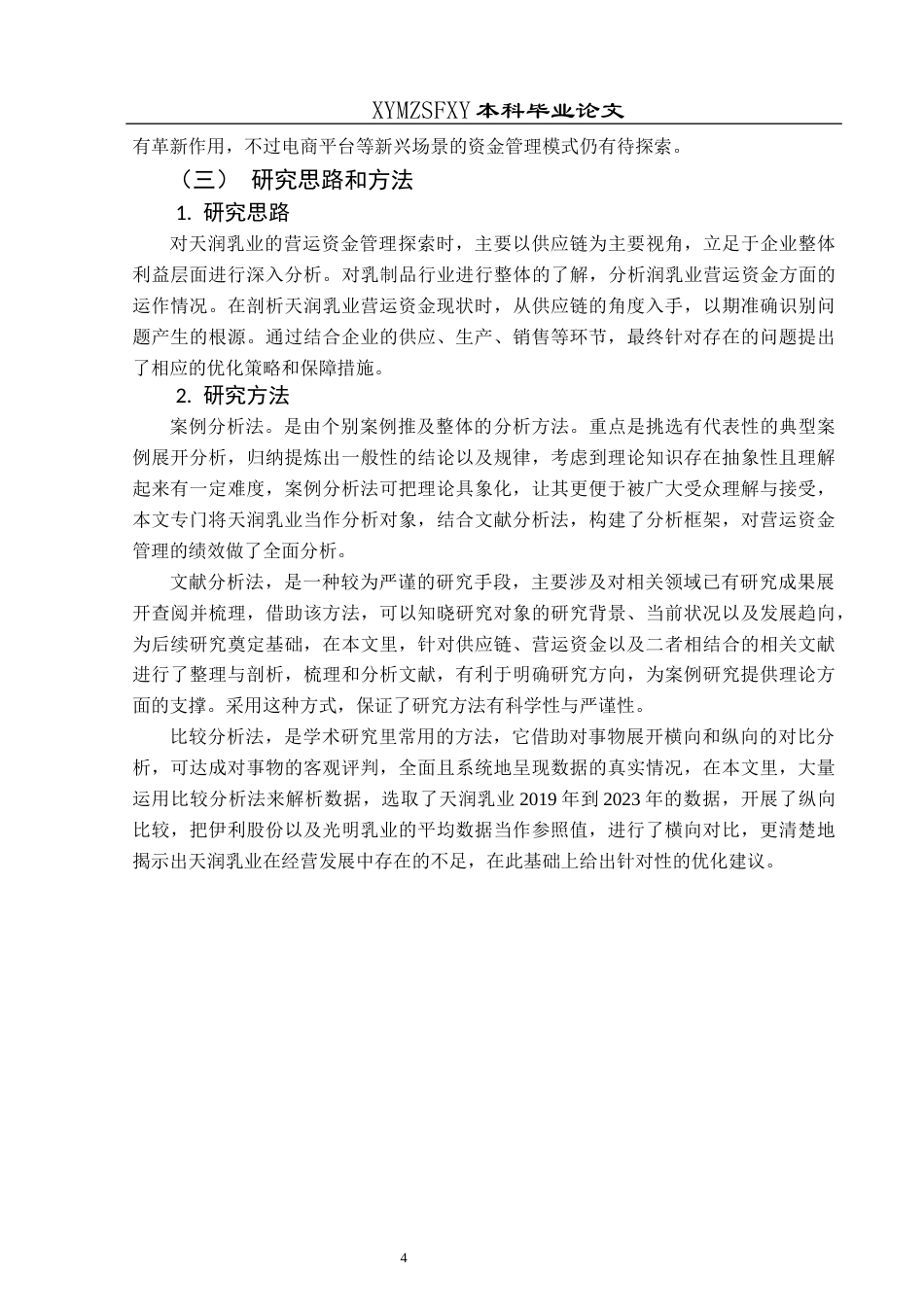 25年CH财务管理 供应链视角下天润乳业营运资金管理研究终稿-约16149字符.docx_第9页