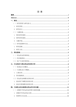 25年CH财务管理 供应链视角下天润乳业营运资金管理研究终稿-约16149字符.docx