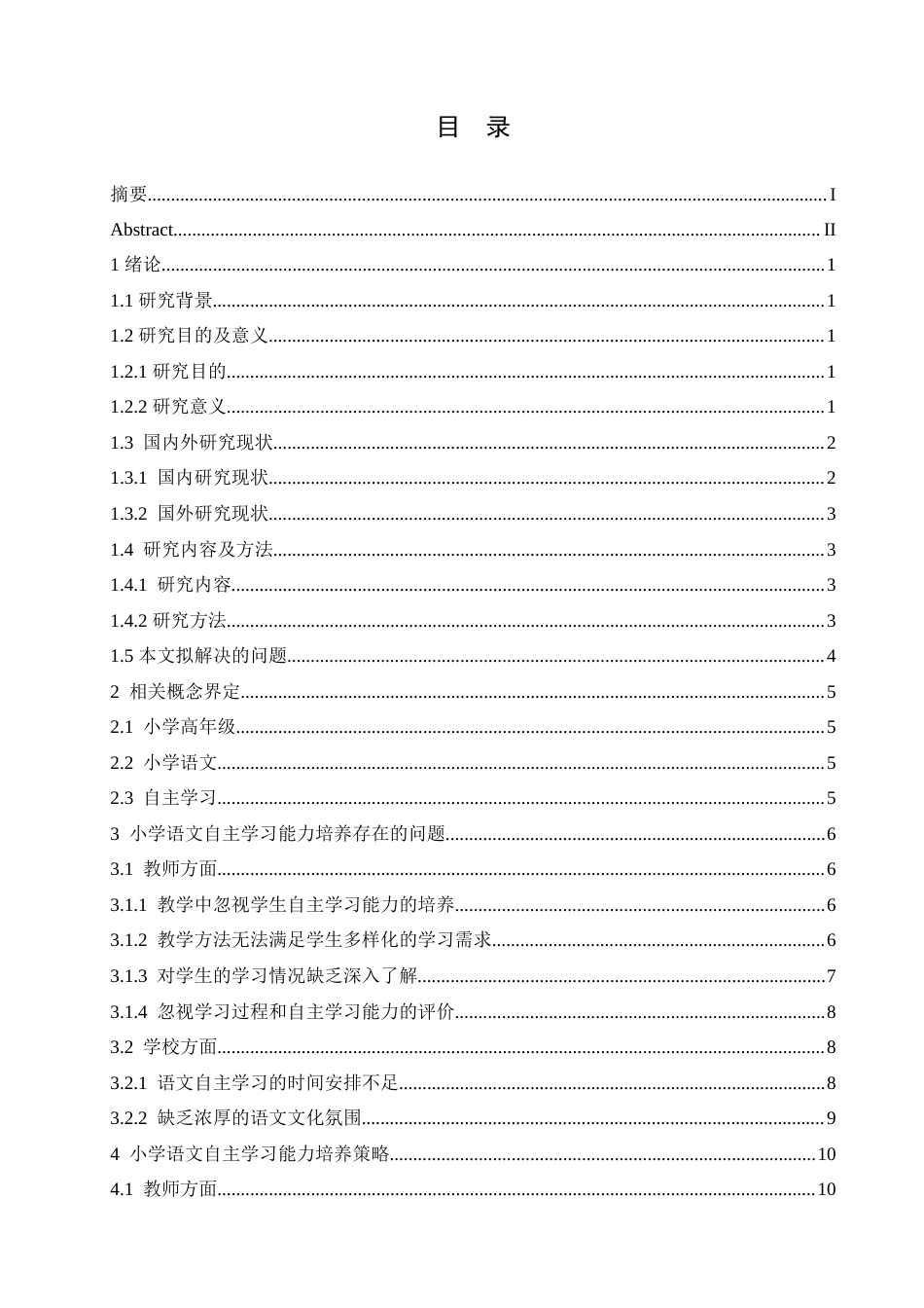 25年CH小学教育 小学高年级学生语文自主学习能力培养策略探究(3)-约16511字符.doc_第4页