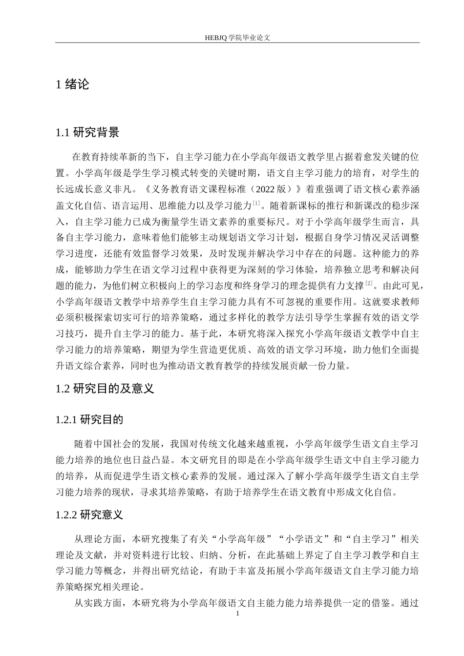 25年CH小学教育 小学高年级学生语文自主学习能力培养策略探究(3)-约16511字符.doc_第6页